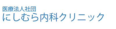 医療法人社団 にしむら内科クリニック 宇部市山門 内科