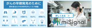 がん発症リスク検査「マイシグナル」